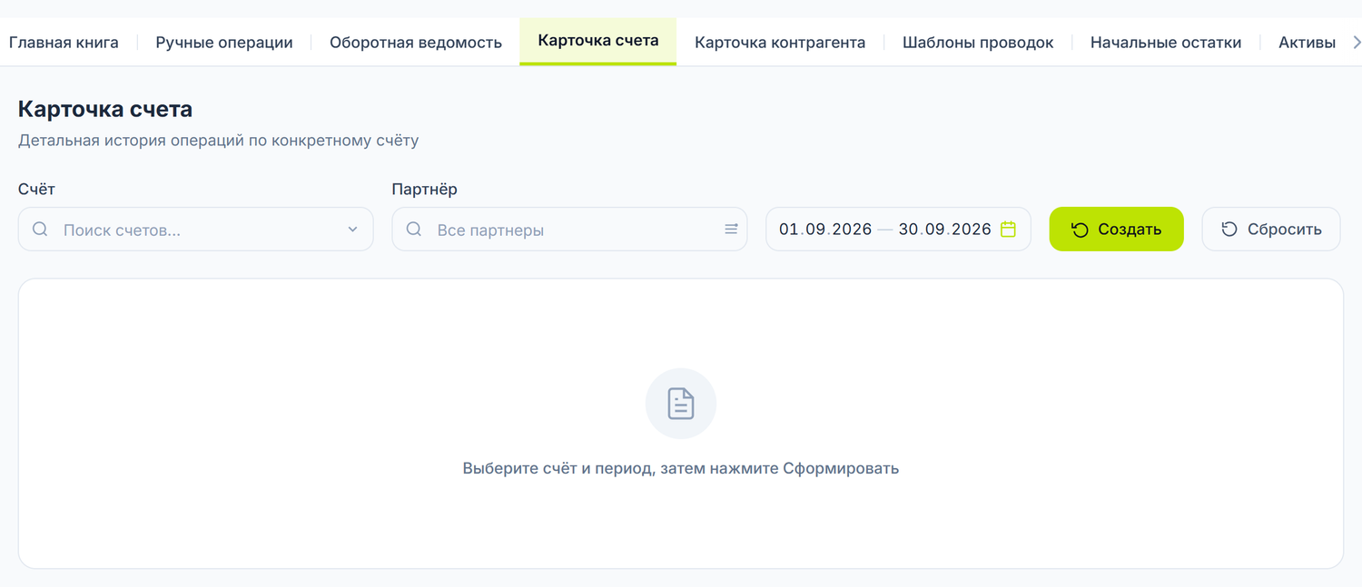 Карточка счёта при открытии: выберите счёт и период, затем нажмите «Создать»