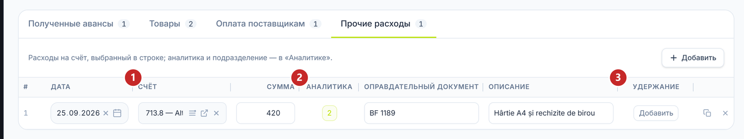 Вкладка «Прочие расходы»