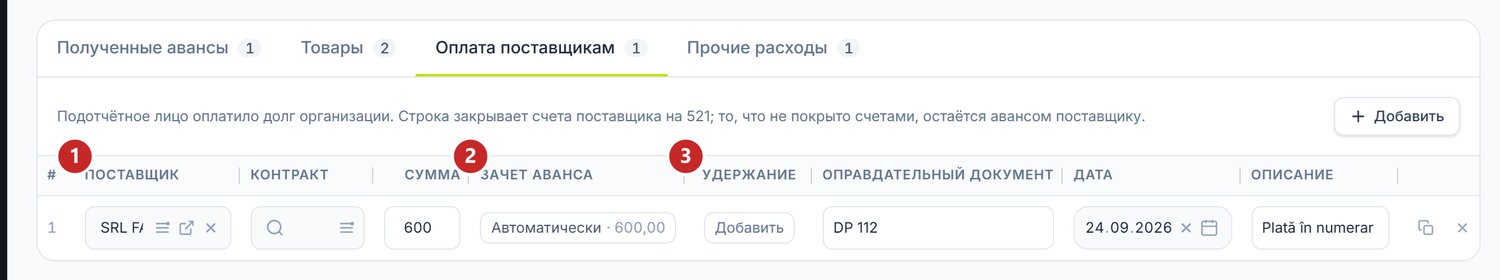Вкладка «Оплата поставщикам»