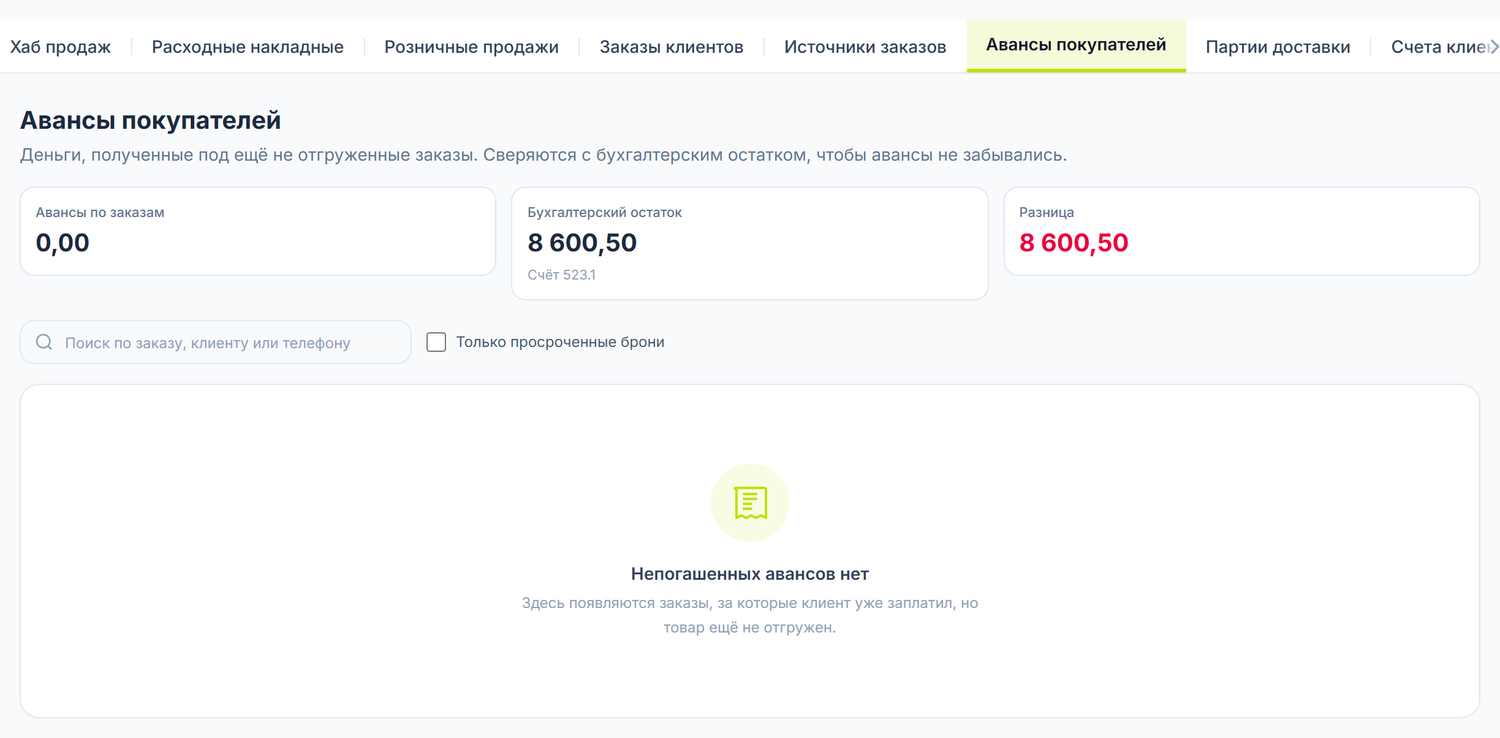 Экран авансов покупателей