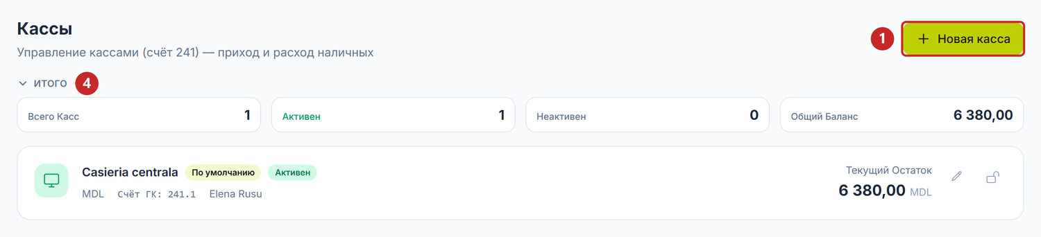 Список касс с отмеченной кнопкой создания