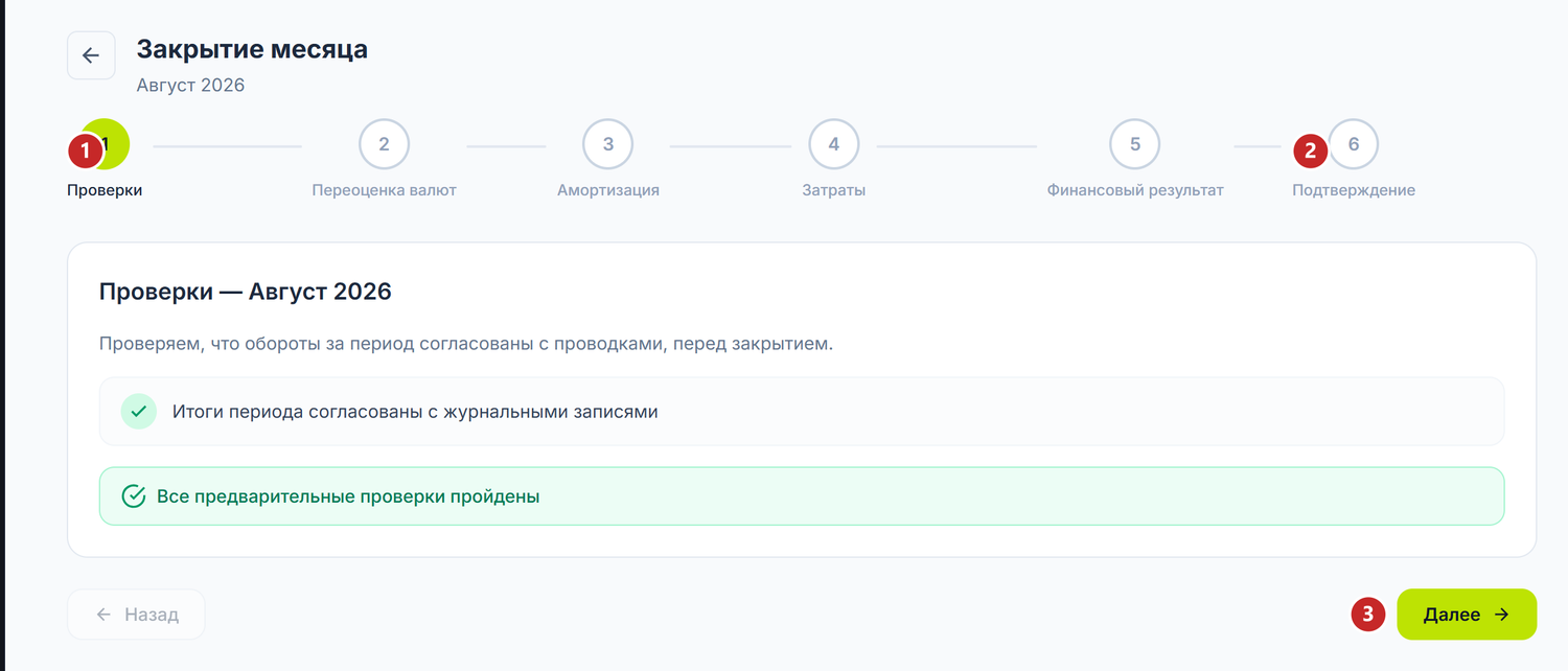 Мастер закрытия месяца, первый шаг