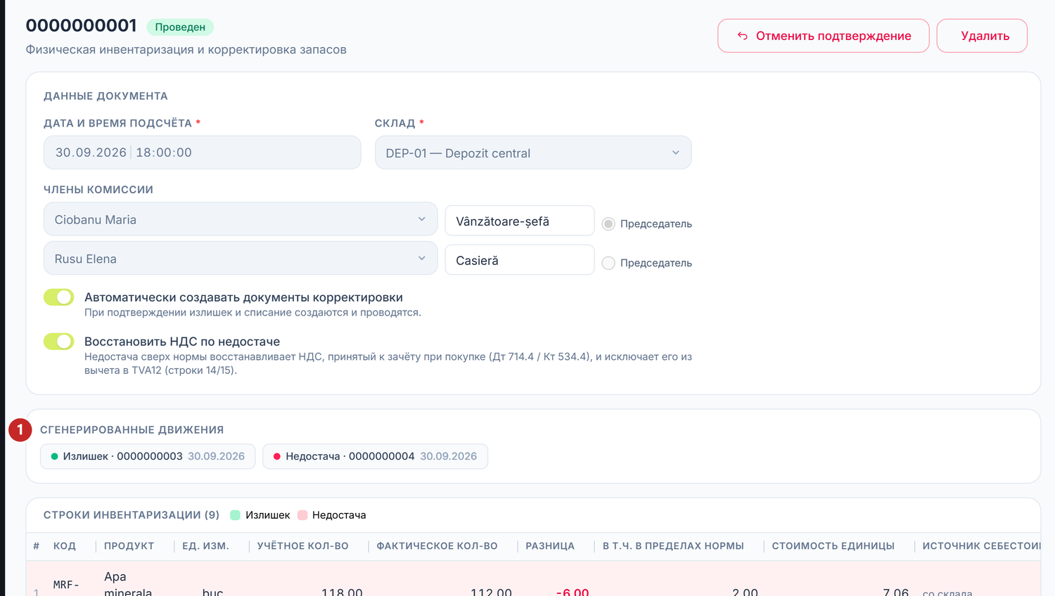 Подтверждённая инвентаризация со сгенерированными движениями