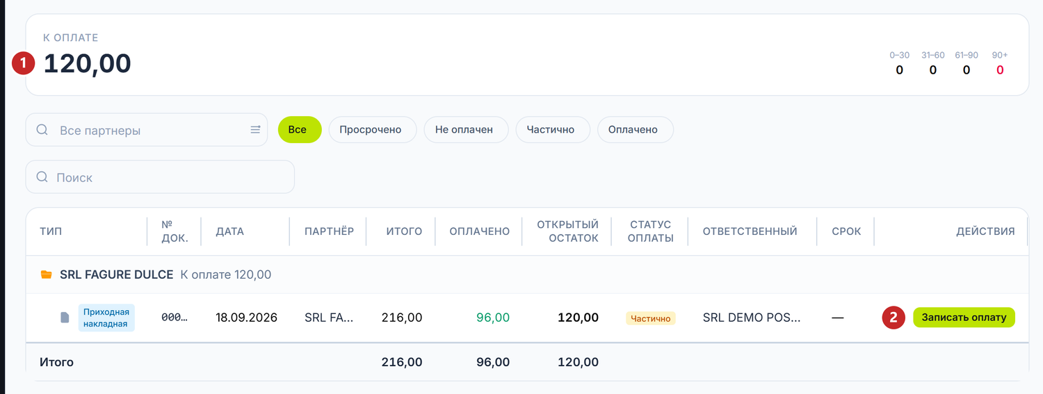 Долги поставщикам, с действием оплаты