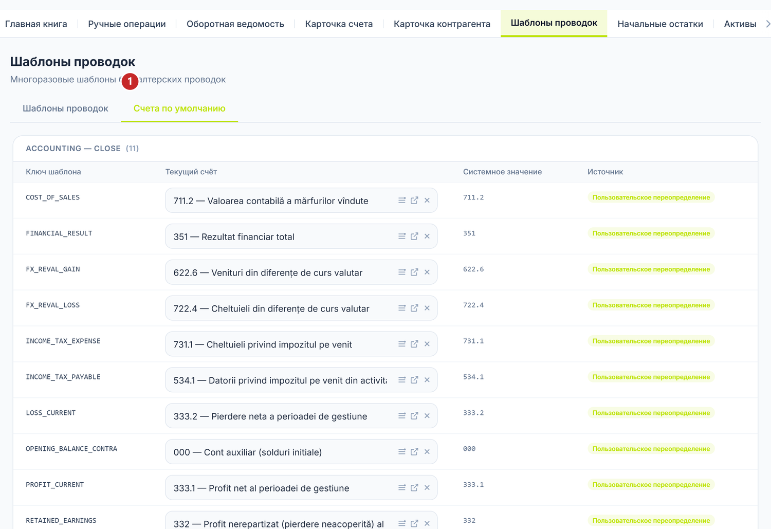 Вкладка «Счета по умолчанию»