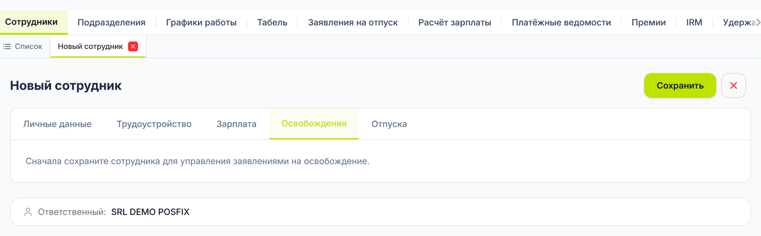 Вкладка «Освобождения» у ещё не сохранённого сотрудника