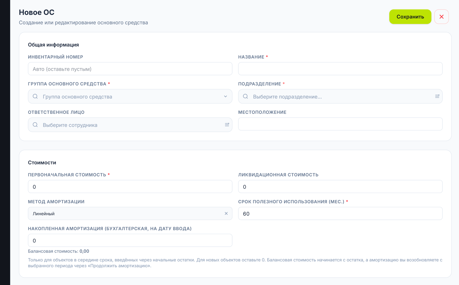 Форма основного средства — общие сведения и стоимости