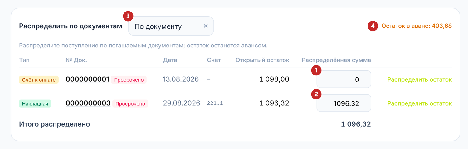 Распределение на накладную, остаток в аванс