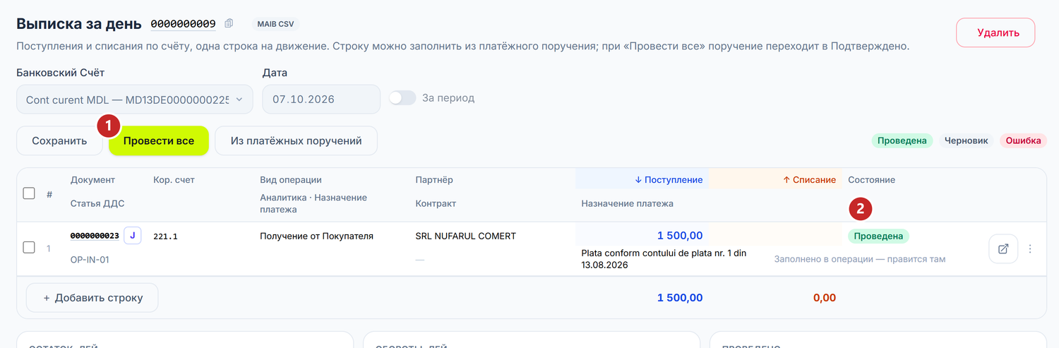 Проведённая строка в выписке