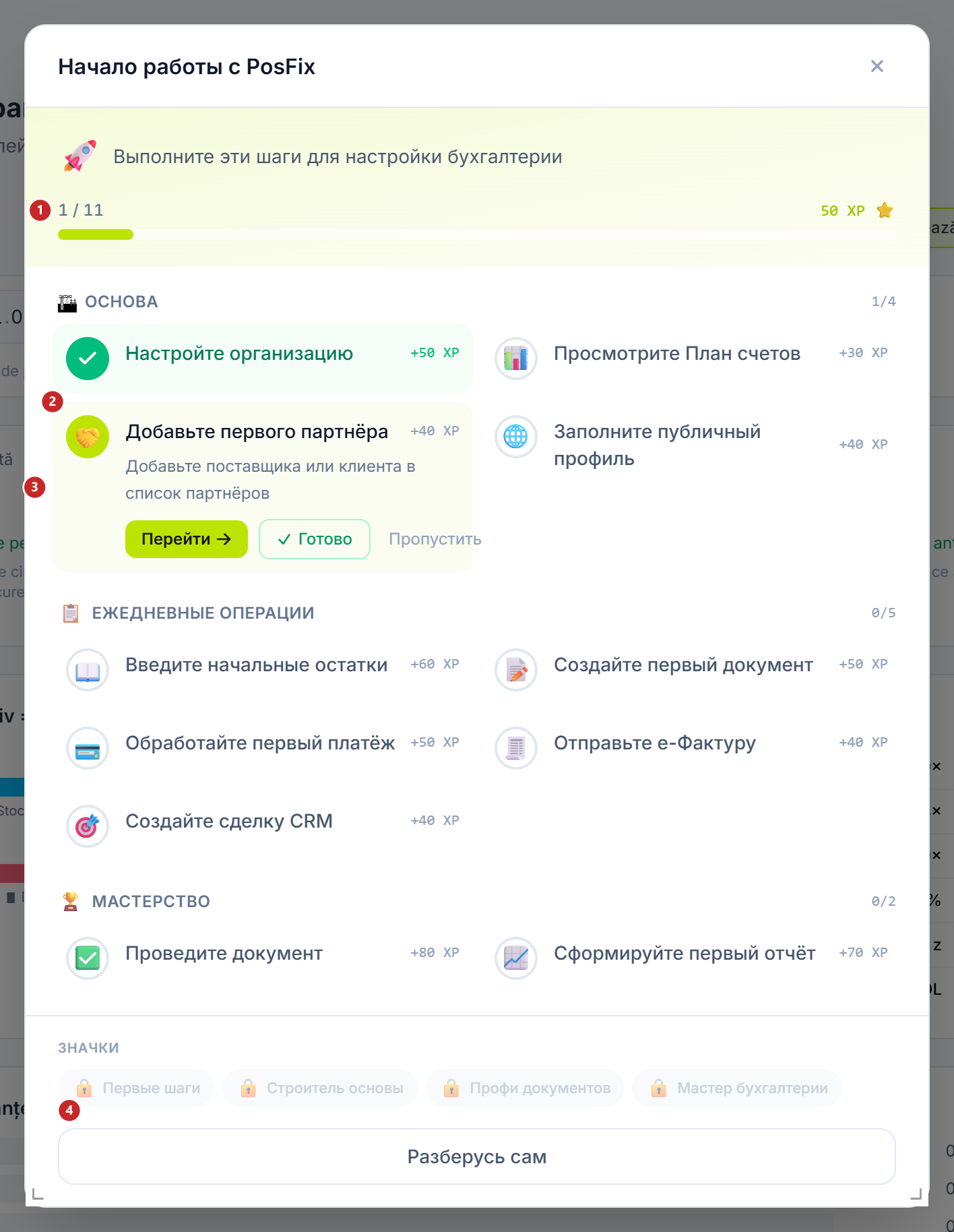 Панель «Начало работы» в PosFix: 11 шагов по этапам