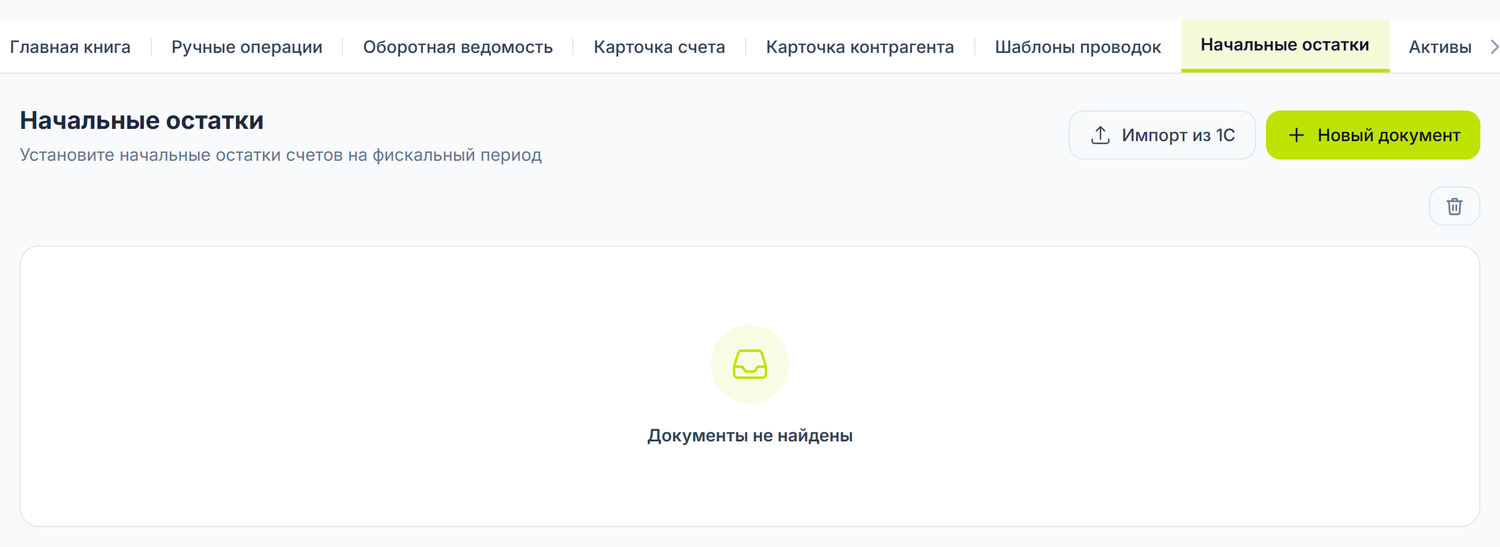 Документы начальных остатков