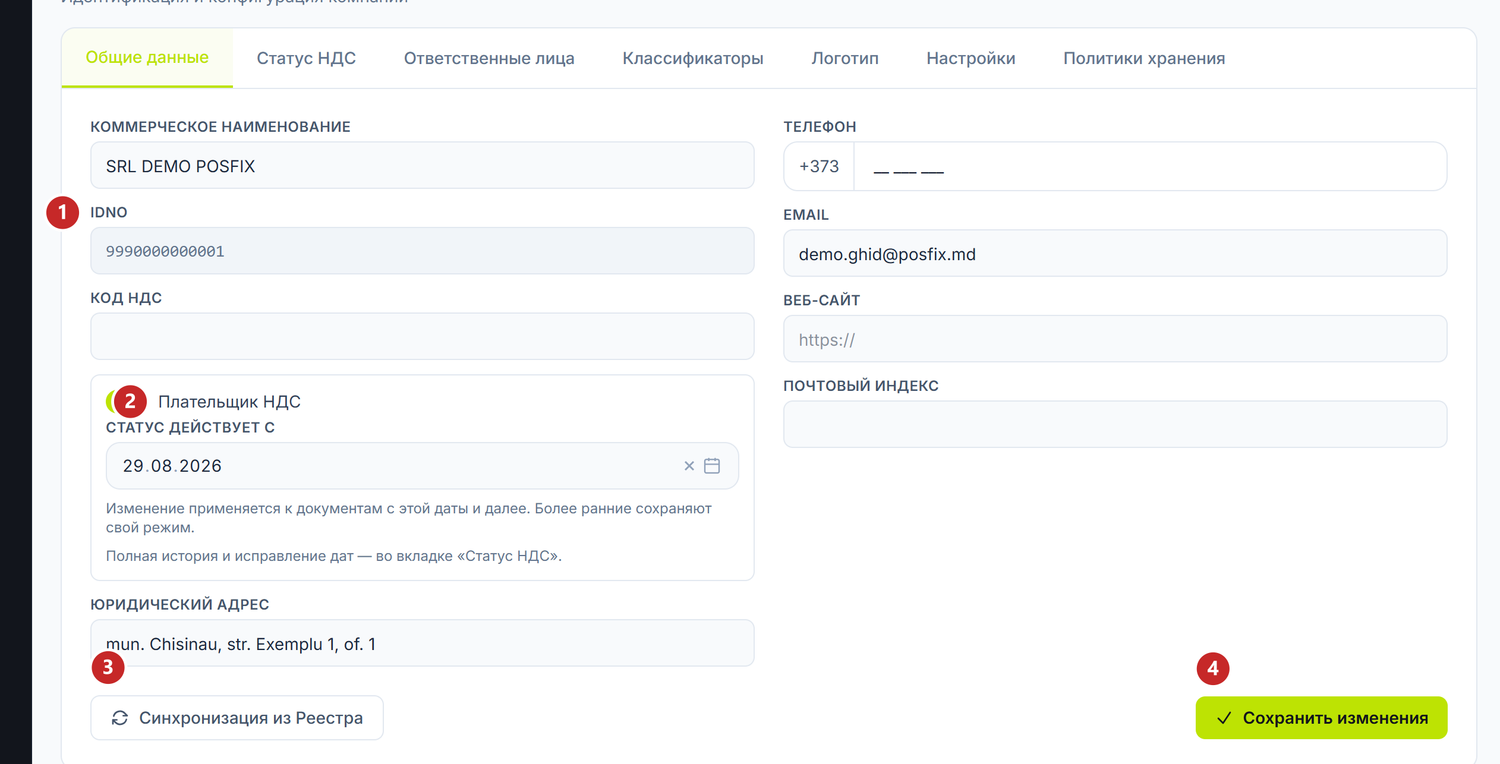 Под-вкладка Общие данные в настройках организации
