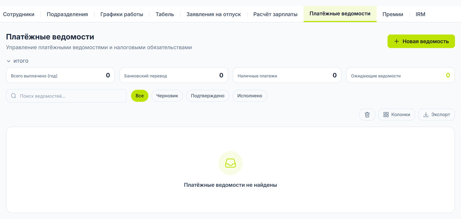 Платёжные ведомости