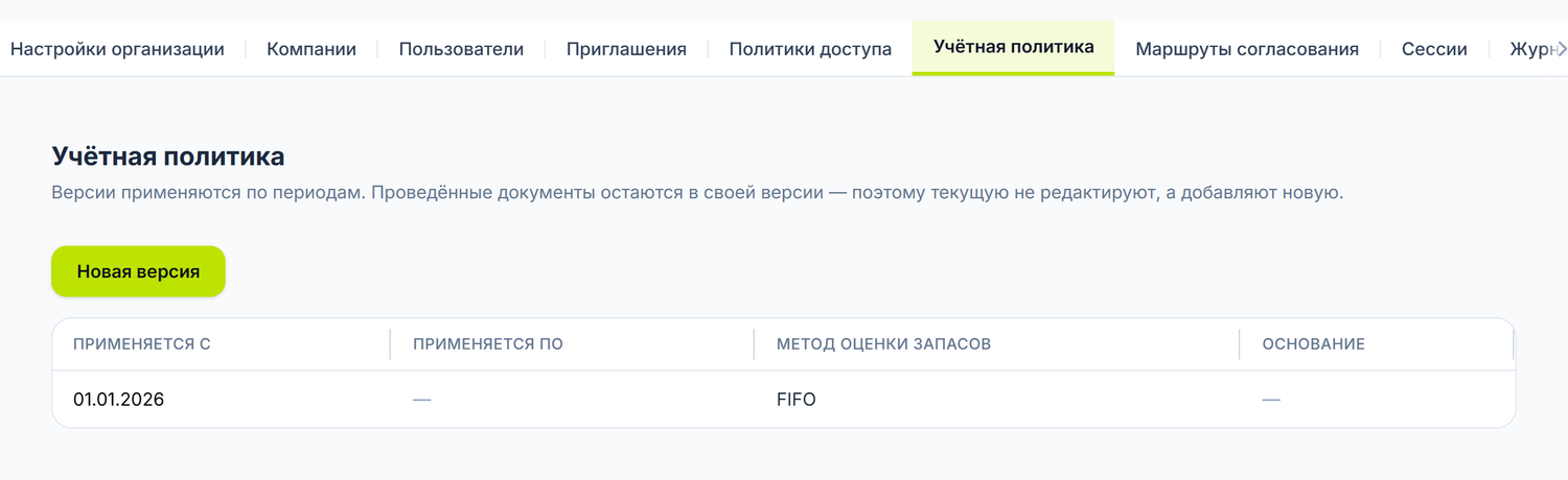 Экран учётной политики с действующей версией