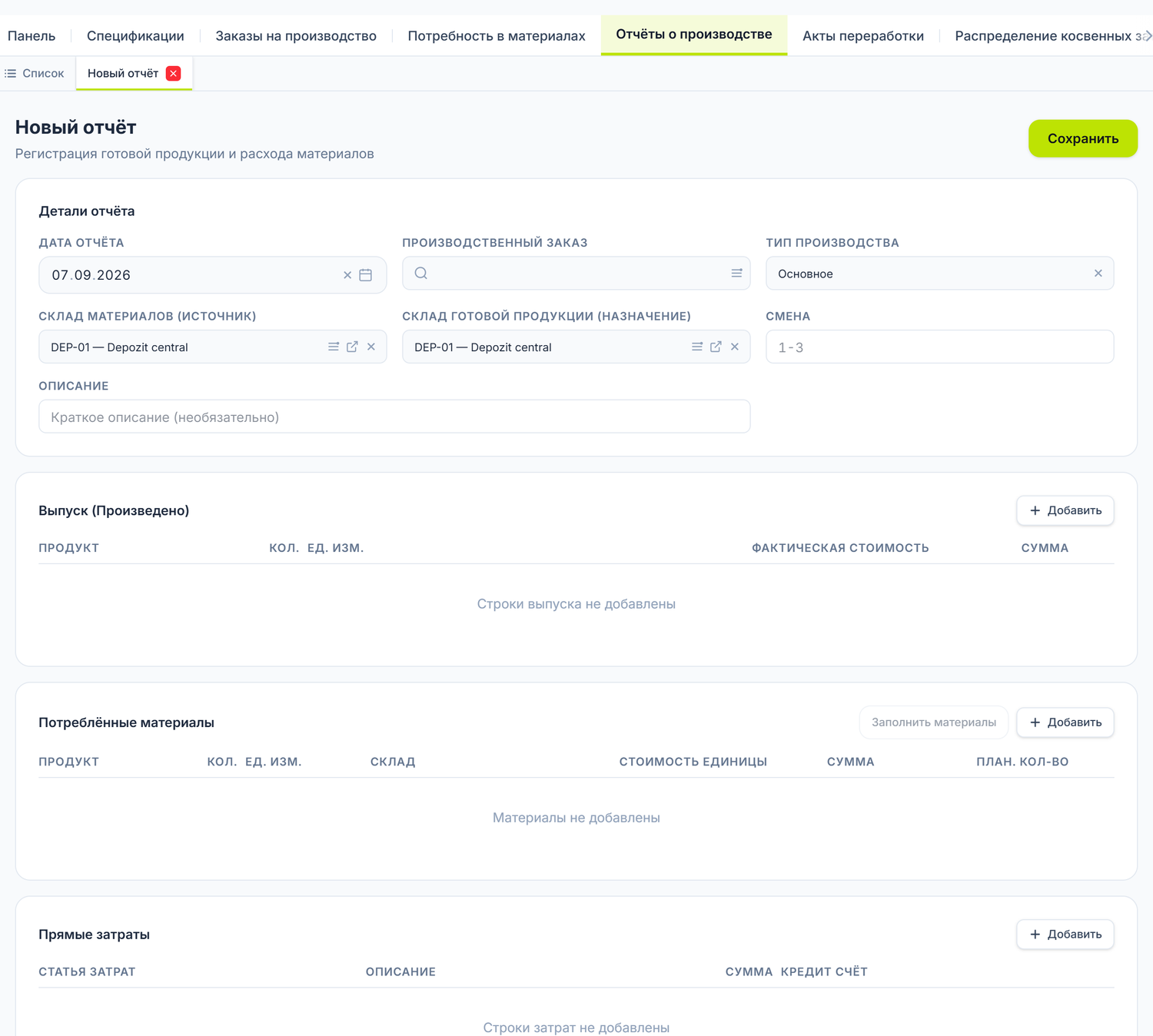 Форма нового отчёта о производстве