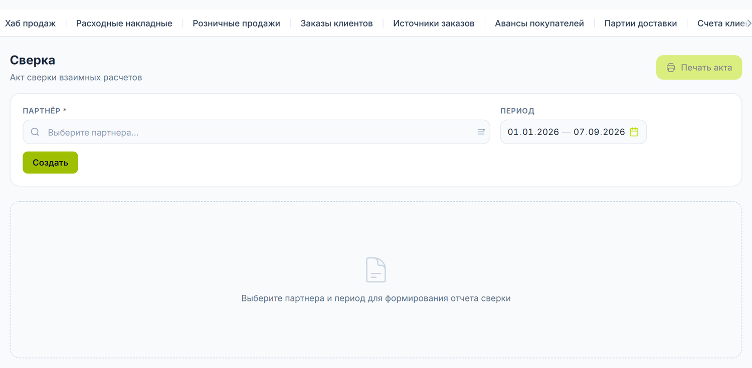 Сверка, сформированная по контрагенту