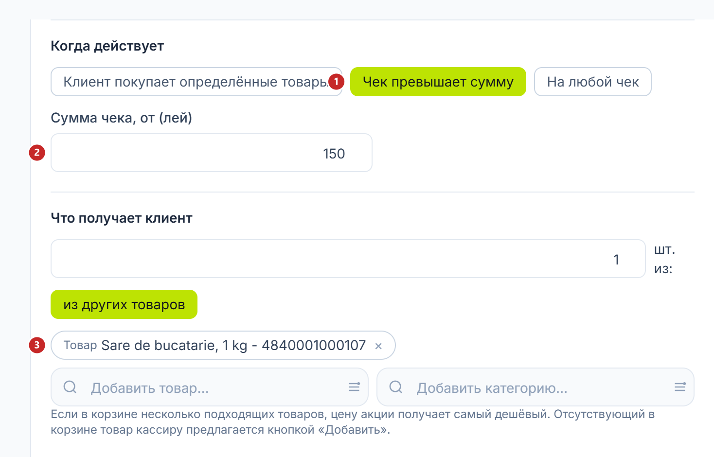 Акция, запускаемая суммой чека, с получаемым товаром