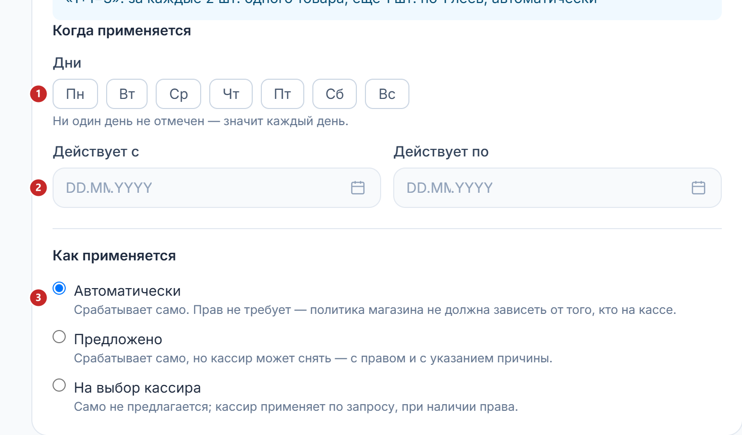 Дни, срок действия и способ применения акции