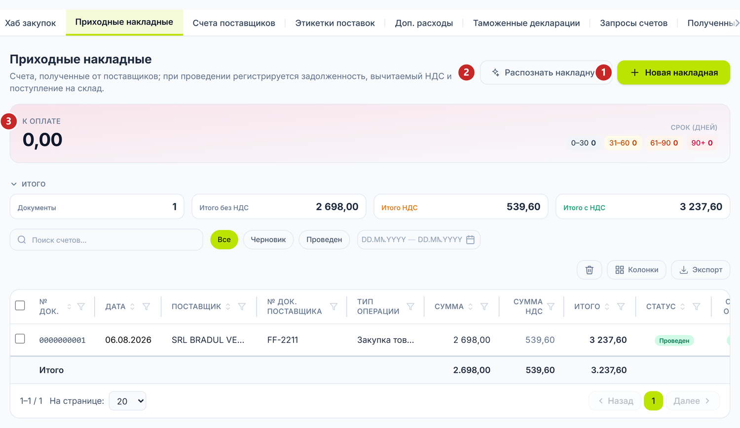 Список счетов поставщиков